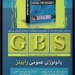 دانلود رایگان PDF کتاب GBS پاتولوژی عمومی رابینز دانلود رایگان | با لینک مستقیم | pdf | جدید
