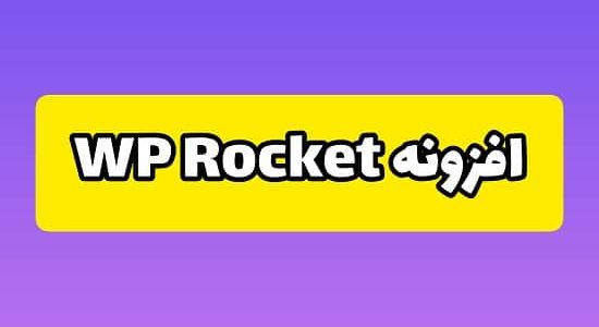 افزونه وردپرس WP Rocket