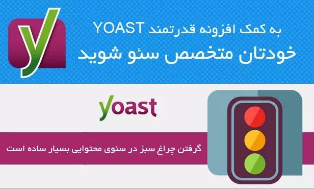 دانلود رایگان افزونه  Yoast SEO Premium 19.3 ،افزونه یواست سئو پرمیوم