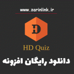 دانلود بهترین افزونه آزمون ساز  HD Quiz{آزمون ساز آنلاین برای وردپرس} نسخه حرفه ای آزمون ساز
