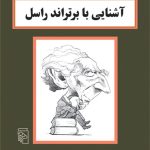 دانلود کتاب آشنایی با برتراند راسل PDF | ترجمه فارسی