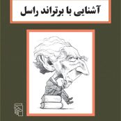 دانلود کتاب آشنایی با برتراند راسل PDF | ترجمه فارسی