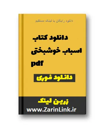 دانلود کتاب اسباب خوشبختی pdf