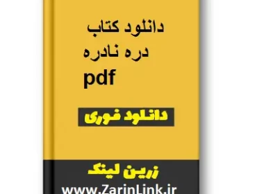 دانلود کتاب دره نادره pdf