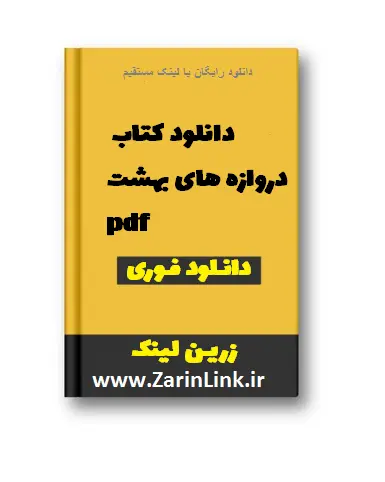 دانلود کتاب دروازه های بهشت pdf