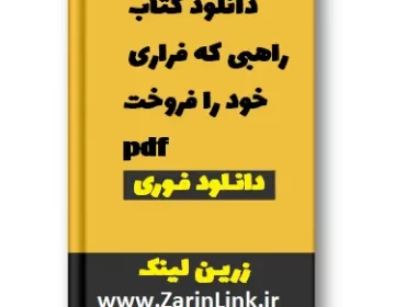 دانلود کتاب راهبی که فراری خود را فروخت pdf