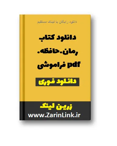 دانلود کتاب رمان.حافظه.فراموشی pdf