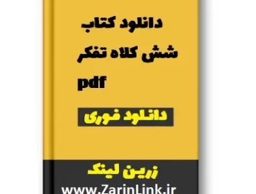 دانلود کتاب شش کلاه تفکر pdf