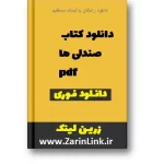 دانلود کتاب صندلی ها pdf