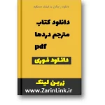 دانلود کتاب مترجم دردها pdf