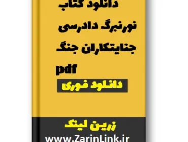 دانلود کتاب نورنبرگ دادرسی جنایتکاران جنگ pdf