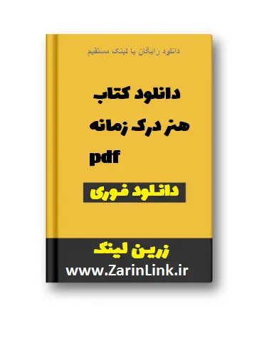 دانلود کتاب هنر درک زمانه pdf