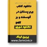 دانلود کتاب ورم پستان در گوسفند و بز pdf