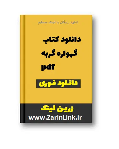 دانلود کتاب گهواره گربه pdf