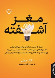 معرفی و دانلود کتاب صوتی مغز آشفته | الک مونی